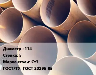 Труба магистральная 114 s=5 Сталь: Ст3 ГОСТ: ГОСТ 20295-85